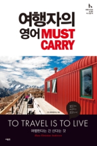 여행자의 영어 MUST CARRY